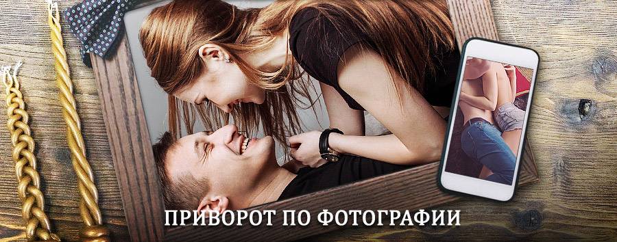 Сильный приворот по фотографии | Арбагар