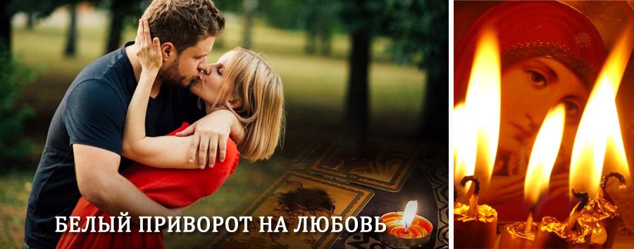 Приворот в домашних условиях на мужчину в Арбагаре