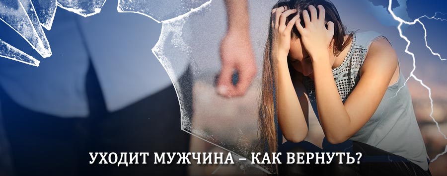 Как вернуть мужа в семью – действенный способ от гадалки в Арбагаре