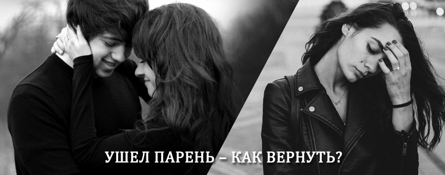 Как вернуть парня после расставания – действенный приворот от гадалки в Арбагаре